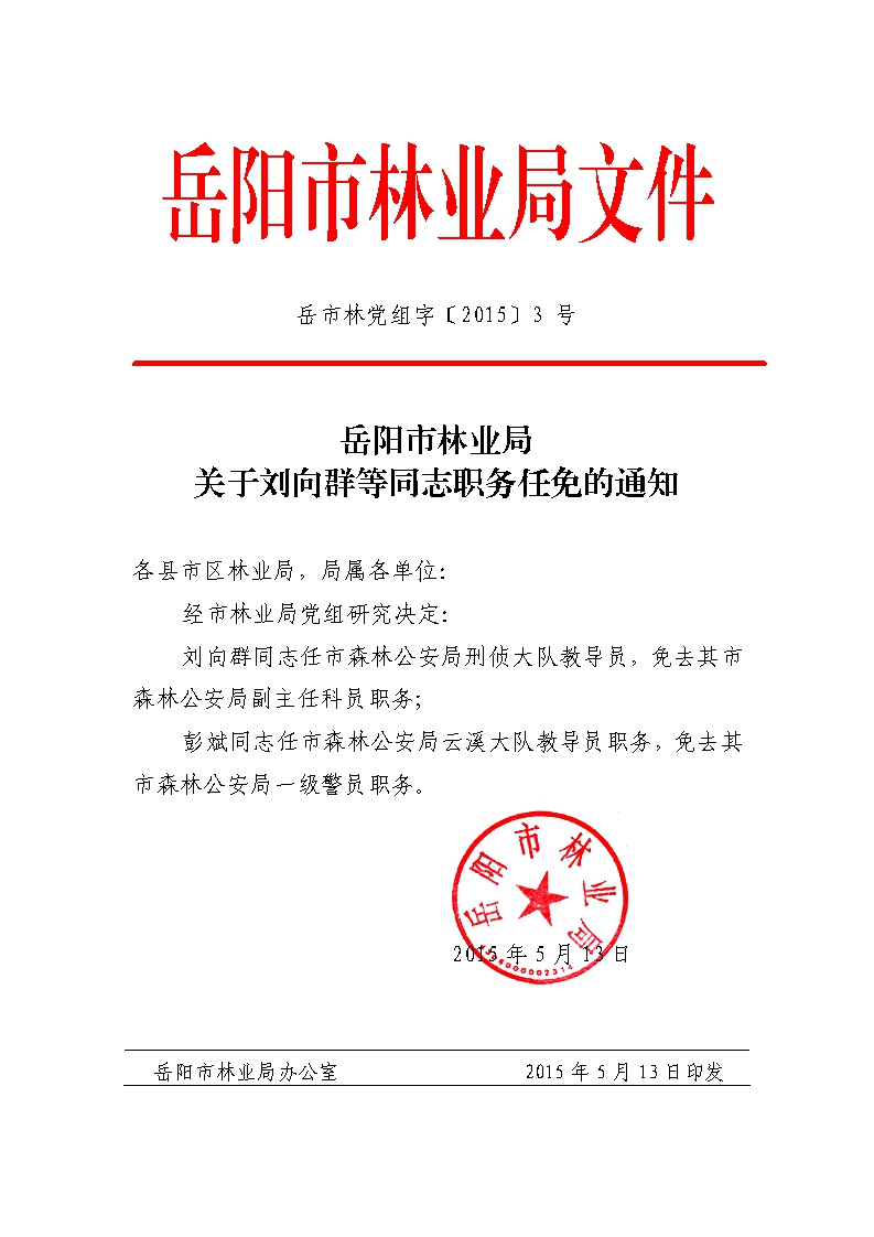 常德市林业局人事任命揭晓，推动林业高质量发展新篇章开启