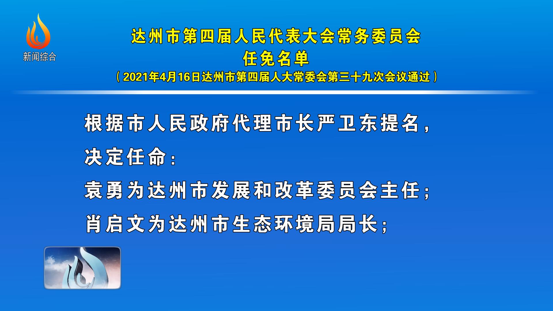 达州市发展和改革委员会人事任命揭晓，开启发展新篇章